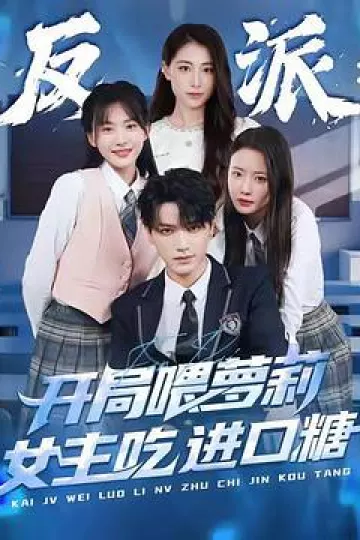 反派：开局喂萝莉女主吃进口糖