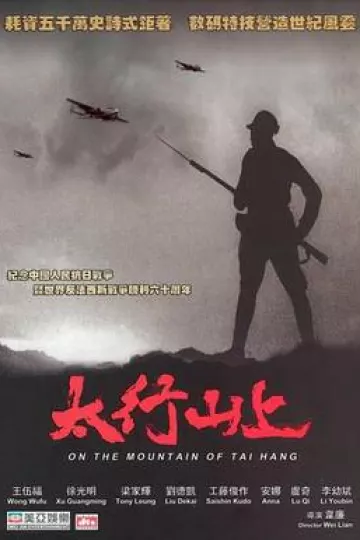 太行山上2005