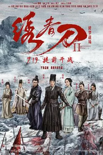绣春刀II：修罗战场[电影解说]