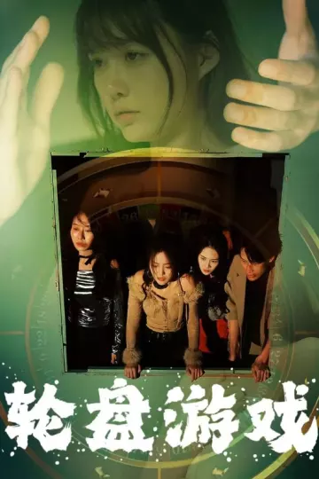 轮盘游戏