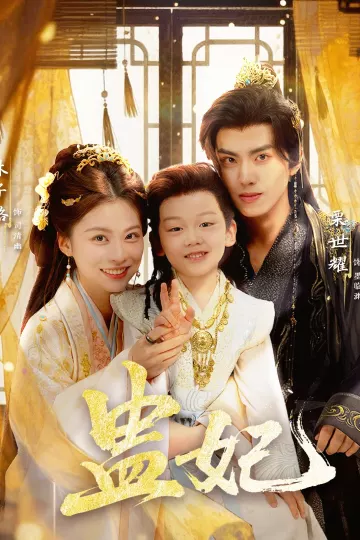 盅妃