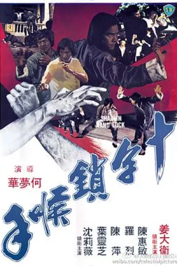 十字锁喉手