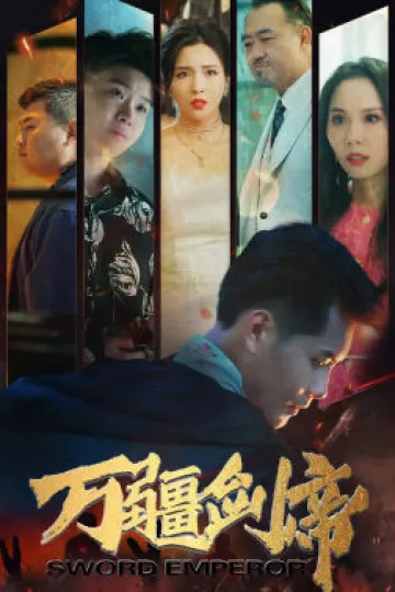 万疆剑帝
