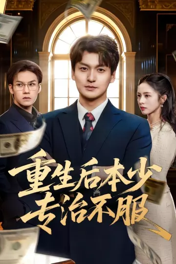 重生后本少专治不服