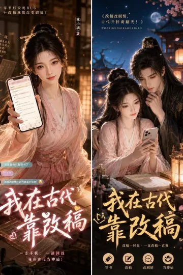 我在古代靠改稿