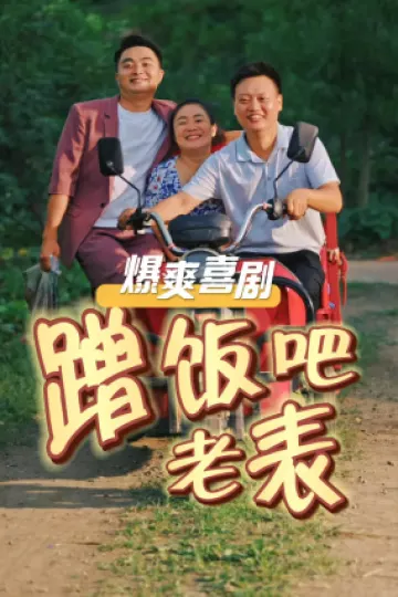 蹭饭吧老表