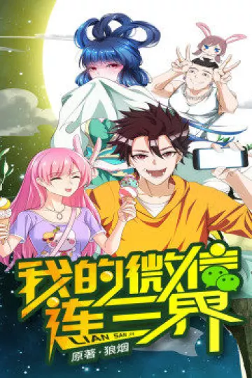 我的微信连三界 第一季·动态漫