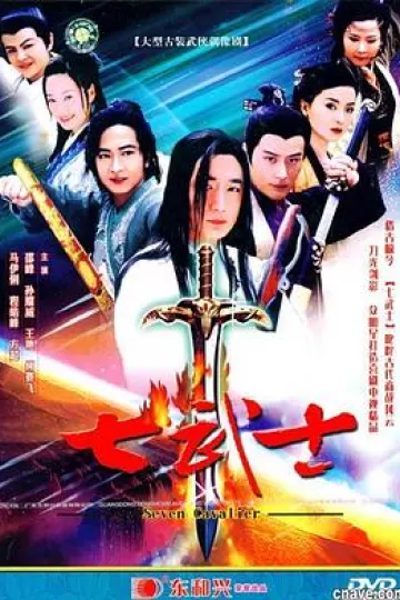 七武士2004