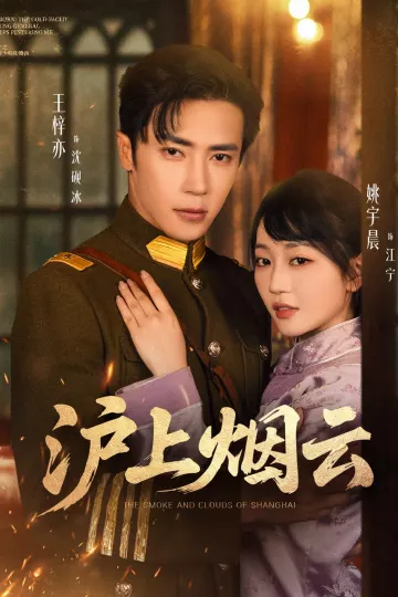 沪上烟云