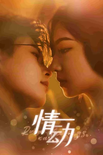 情动