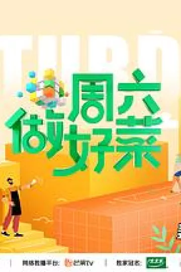 周六做好菜