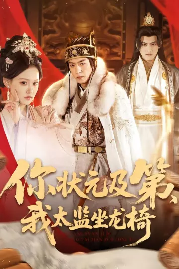 你状元及第,我太监坐龙椅