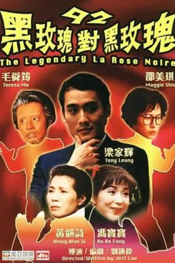92黑玫瑰对黑玫瑰[电影解说]