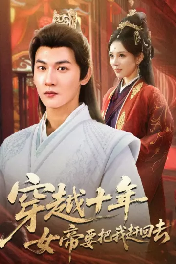 穿越十年女帝要把我赶回去