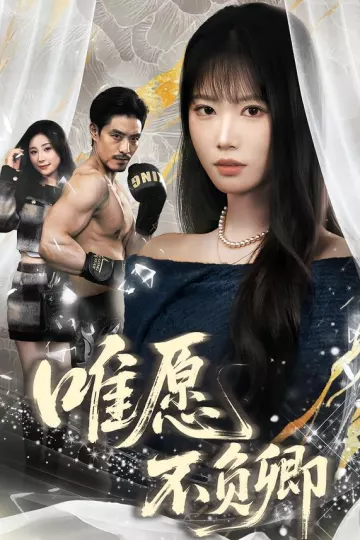 唯愿不负卿