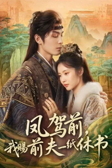 凤驾前,我赐前夫一纸休书