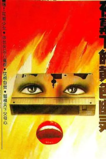 夜幕下的黄色幽灵[电影解说]