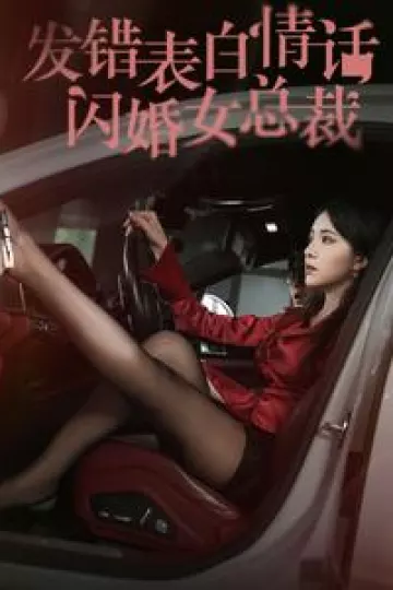 发错表白情话闪婚女总裁