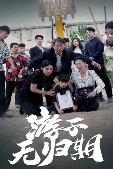 游子无归期