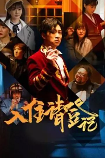 入住请登记
