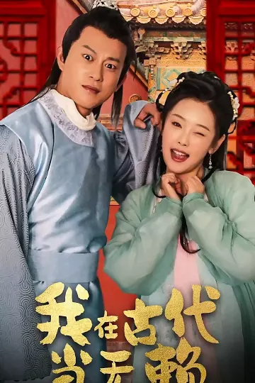 我在古代当无赖
