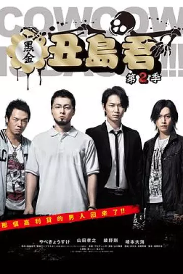 暗金丑岛君第二季