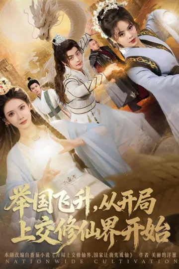 举国飞升,从开局上交修仙界开始