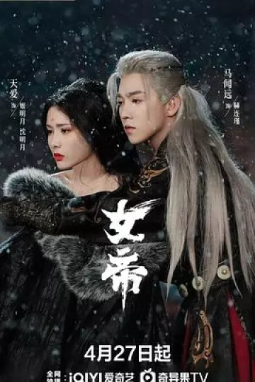 女帝2026