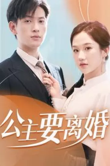 公主要离婚