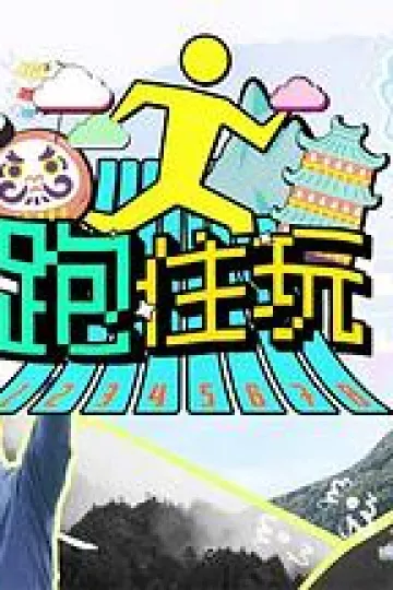 跑住玩粤语