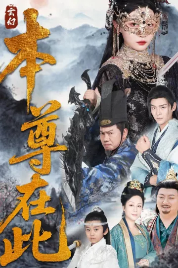 本尊在此