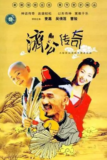 新编济公传奇粤语
