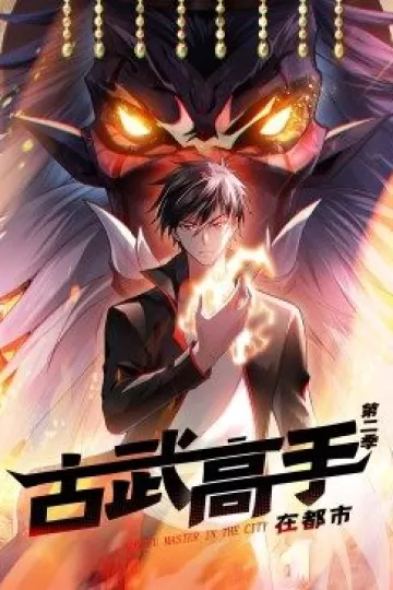 动态漫画·古武高手在都市第二季