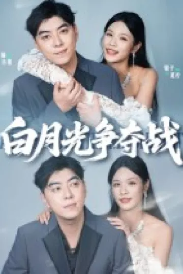 白月光争夺战