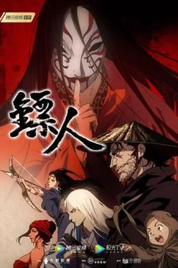 镖人 第一季[电影解说]