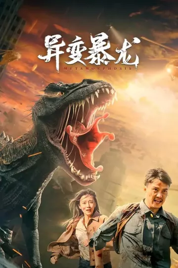 异变暴龙