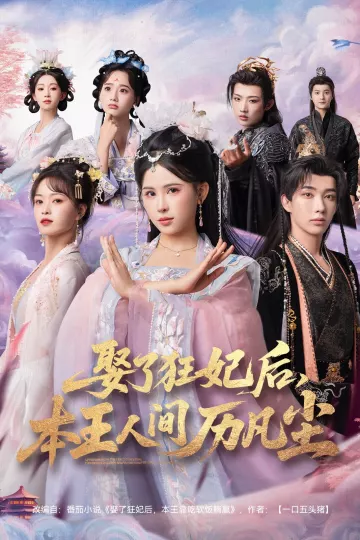 娶了狂妃后，本王人间历凡尘