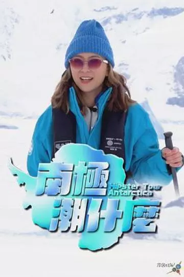 南极潮什么粤语