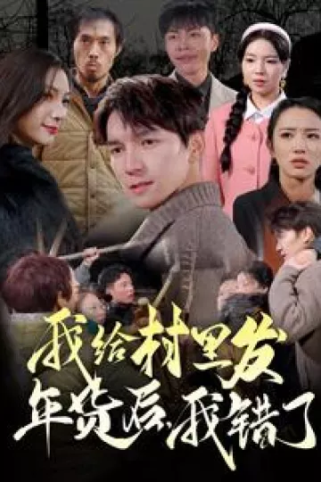 我给村里发年货后，我错了