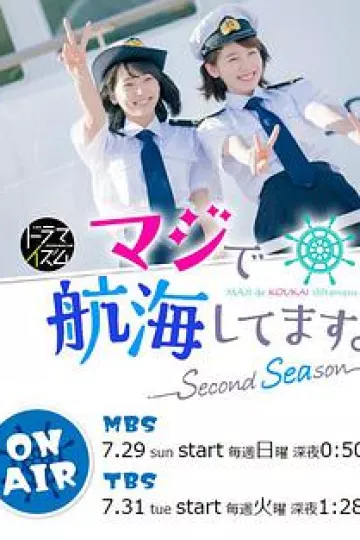 真的要去航海 第二季