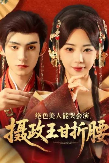 绝色美人能哭会演摄政王甘折腰