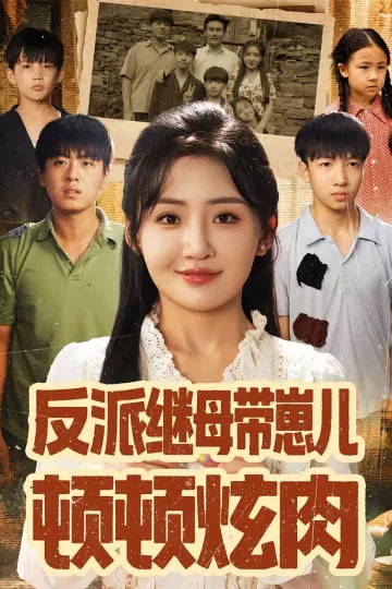 反派继母带崽儿顿顿炫肉