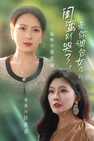 闺蜜别哭了，是你掉包女儿的