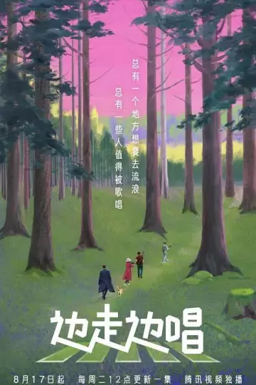 边走边唱2021