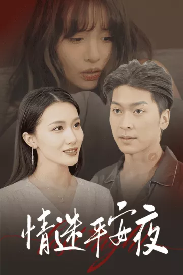 情迷平安夜