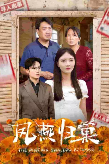 凤燕归巢