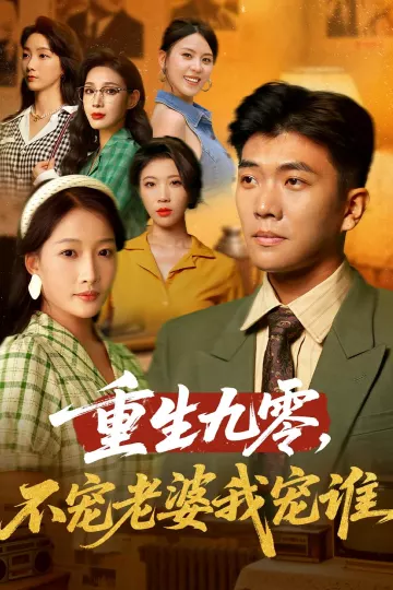 重生九零不宠老婆我宠谁