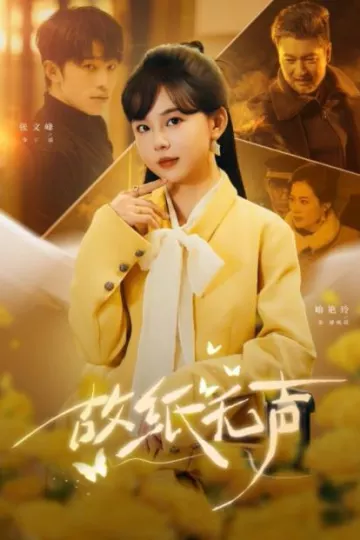 故纸无声