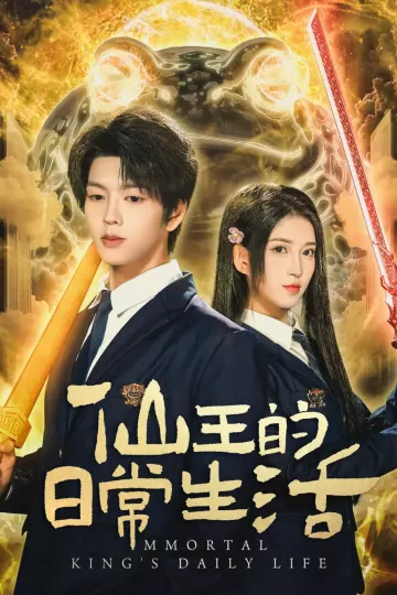 短剧仙王的日常生活