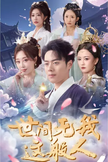 世间无我这般人